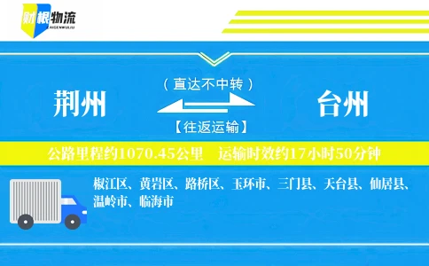 荆州到台州物流公司