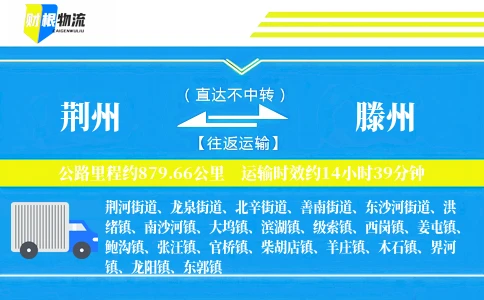 荆州到滕州物流公司