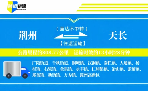 荆州到天长物流公司