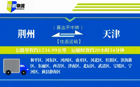 荆州到天津物流公司