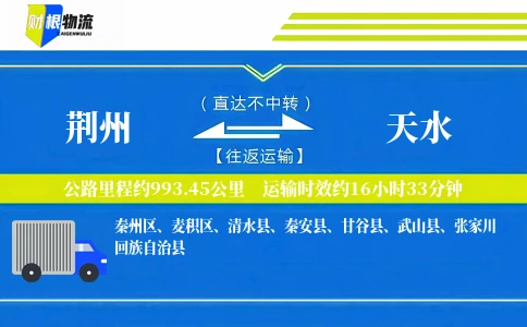 荆州到天水物流公司