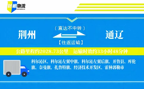 荆州到通辽物流公司