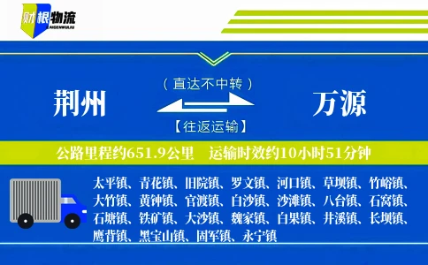 荆州到万源物流公司