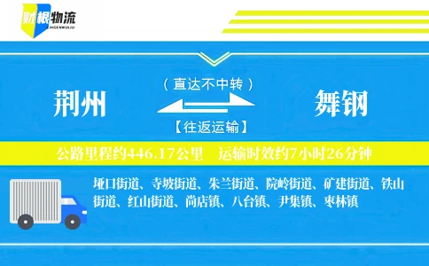 荆州到舞钢物流公司