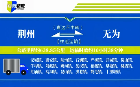 荆州到无为物流公司