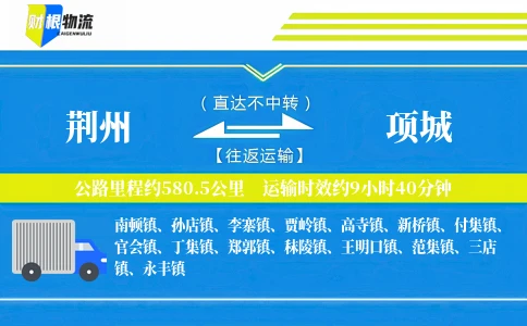 荆州到项城物流公司