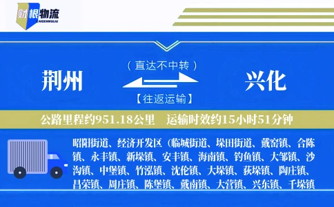 荆州到兴化物流公司