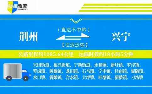 荆州到兴宁物流公司