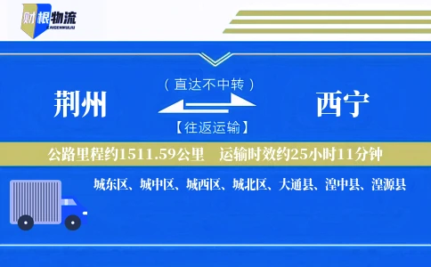 荆州到西宁物流公司
