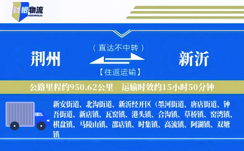 荆州到新沂物流公司