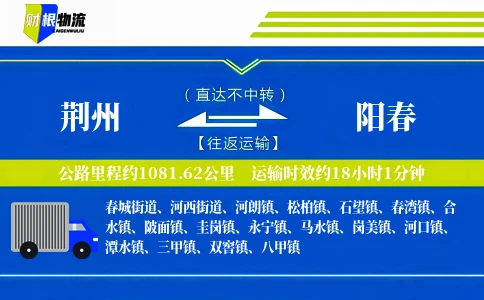 荆州到阳春物流公司