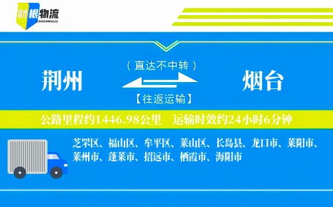 荆州到烟台物流公司