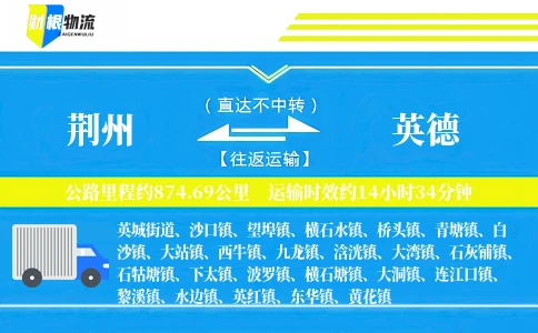 荆州到英德物流公司