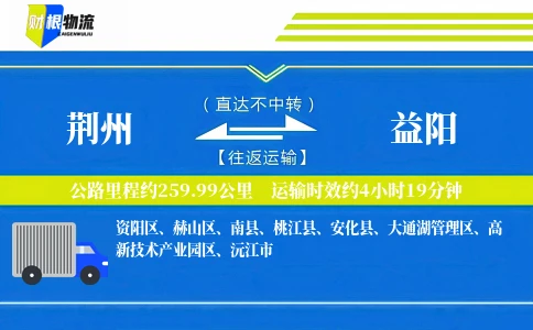 荆州到益阳物流公司