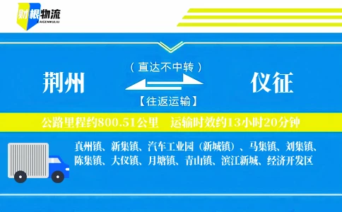 荆州到仪征物流公司