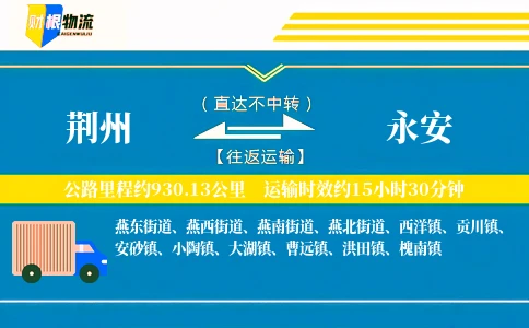 荆州到永安物流公司