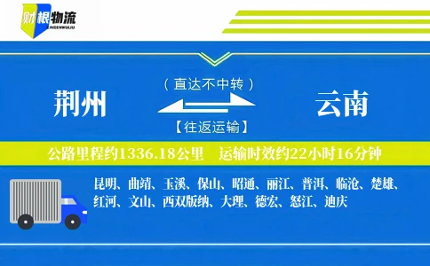 荆州到云南物流公司