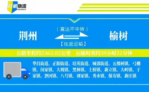 荆州到榆树物流公司
