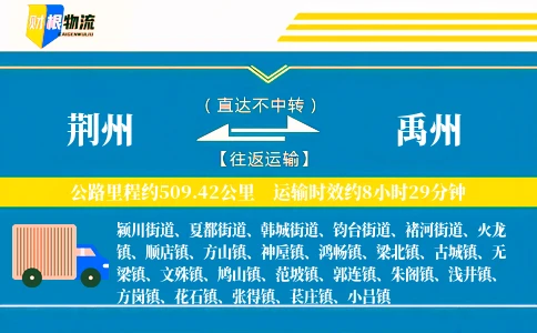 荆州到禹州物流公司
