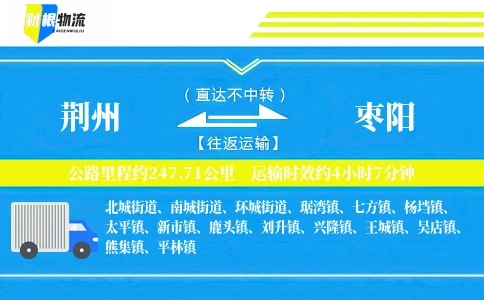 荆州到枣阳物流公司