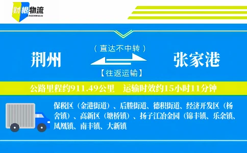 荆州到张家港物流公司