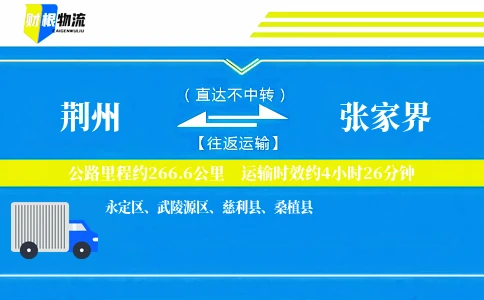 荆州到张家界物流公司