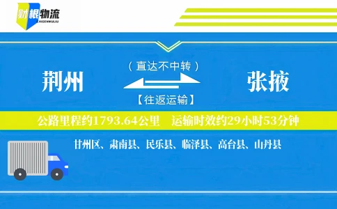 荆州到张掖物流公司