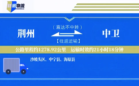 荆州到中卫物流公司