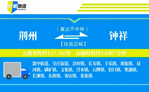 荆州到钟祥物流公司