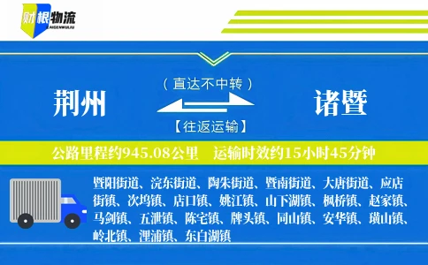 荆州到诸暨物流公司