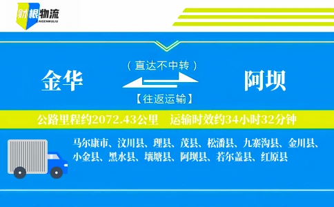金华到阿坝物流公司