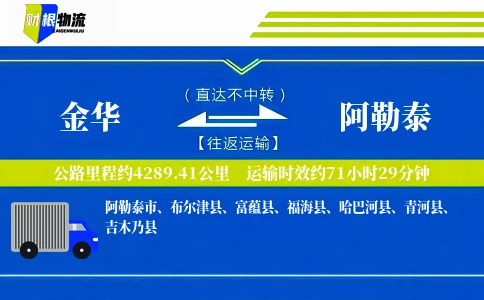 金华到阿勒泰物流公司