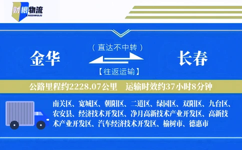 金华到长春物流公司