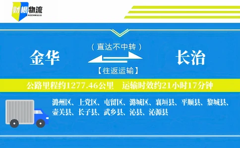 金华到长治物流公司