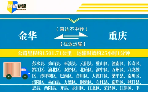 金华到重庆物流公司