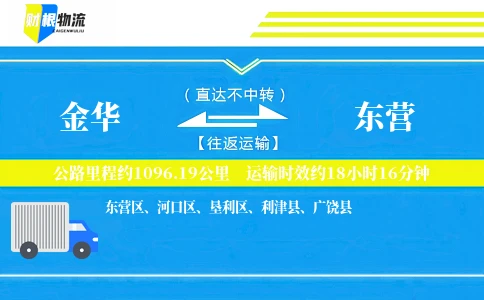 金华到东营物流公司