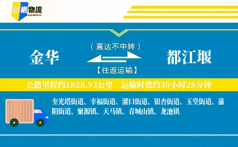 金华到都江堰物流公司