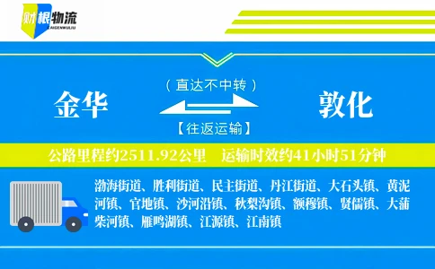 金华到敦化物流公司
