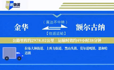 金华到额尔古纳物流公司