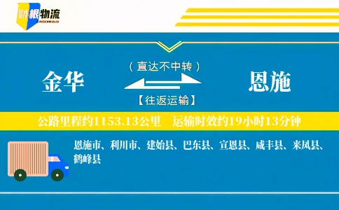金华到恩施物流公司