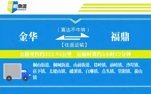 金华到福鼎物流公司