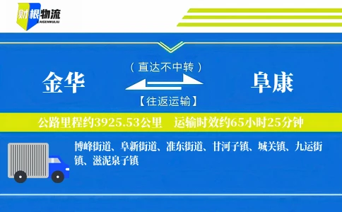 金华到阜康物流公司