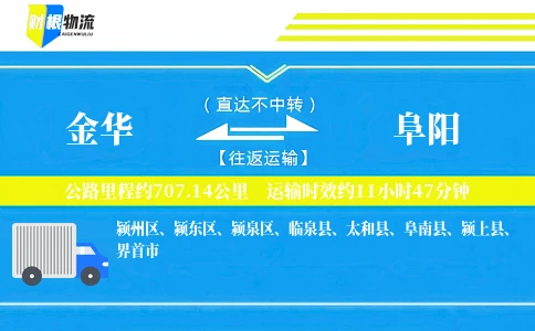 金华到阜阳物流公司