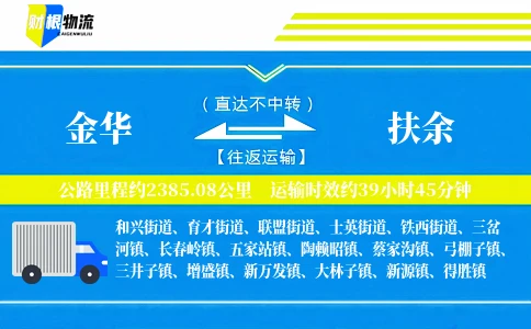 金华到扶余物流公司