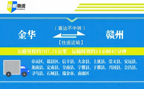 金华到赣州物流公司