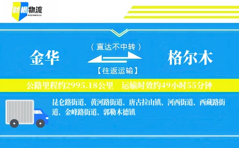 金华到格尔木物流公司