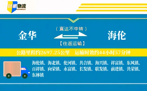 金华到海伦物流公司