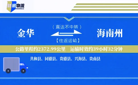金华到海南州物流公司