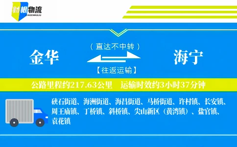 金华到海宁物流公司