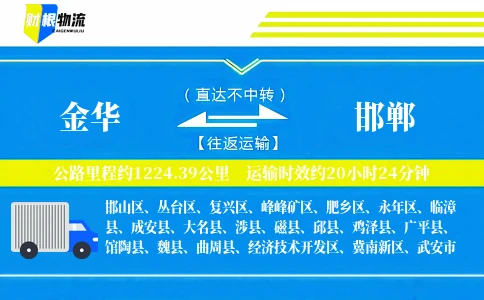 金华到邯郸物流公司
